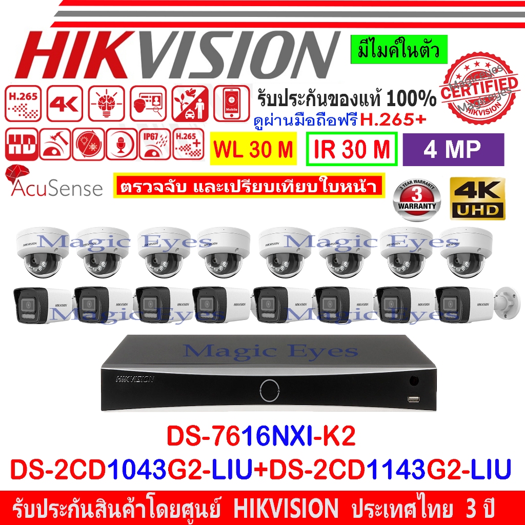 HIKVISION 4MP รุ่น DS-2CD1143G2-LIU 2.8mm(8)+DS-2CD1043G2-LIU 2.8/4mm(8)+NVR รุ่น DS-7616NXI-K2(1)