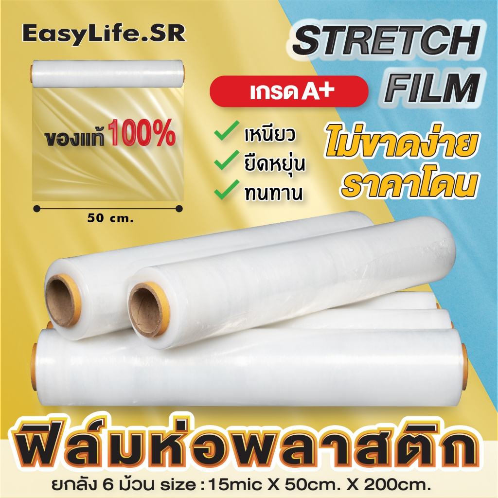 ฟิล์มยืด 17 ไมครอน ยาว 200 เมตร น้ำหนัก 2 KG กว้าง 50 CM