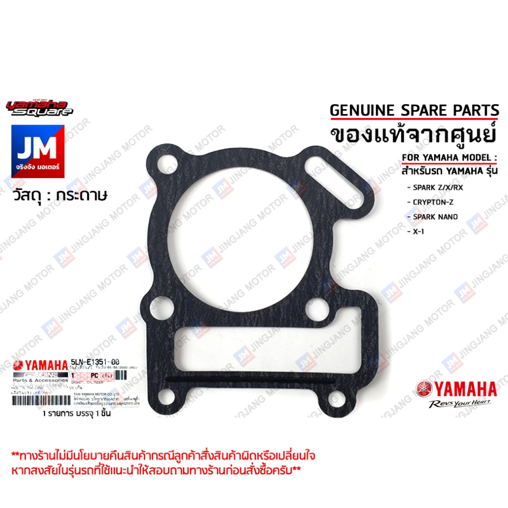 ปะเก็นฝาสูบ, ปะเก็นเสื้อสูบ (โลหะ) YAMAHA SPARK Z/X/RX, CRYPTON-Z, SPARK NANO, X-1