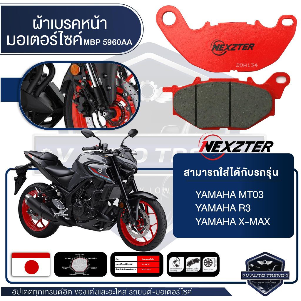 NEXZTER ผ้าเบรคหน้า เบอร์ 5960AA YAMAHA MT03 / R3 / X MAX เบรค ผ้าเบรค ผ้าเบรคมอเตอร์ไซค์ อะไหล่มอไซ