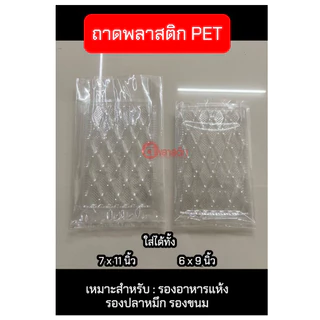 ถาดพลาสติกใสPET ถาดรองอาหารแห้ง รองปลาหมึก รองผลไม้อบแห้ง รองขนม : 1แพ็ค