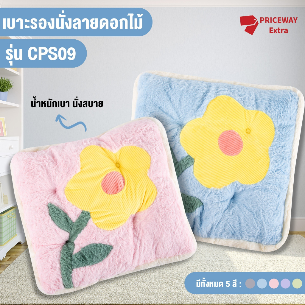 เบาะรองนั่ง 40*40 ซม เบาะรองเก้าอี้ เบาะรองหลัง  กำมะหยี่หนานุ่มนั่งสบายๆ น้ำหนักเบา พกพาสะดวก CPS09