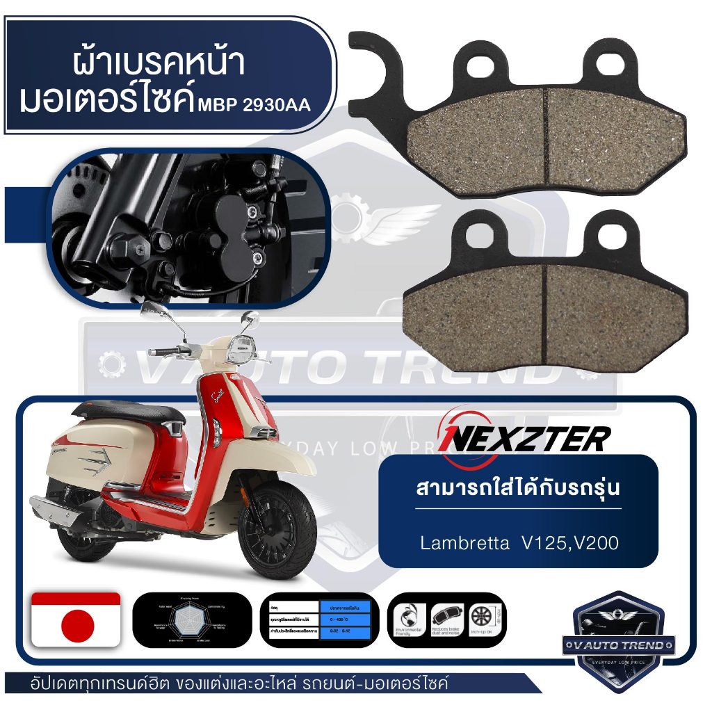 NEXZTER ผ้าเบรคหน้า 2930AA LAMBRETTA V125 / V200 เบรค ผ้าเบรค ผ้าเบรคมอเตอร์ไซค์ อะไหล่มอไซค์ อะไหล่