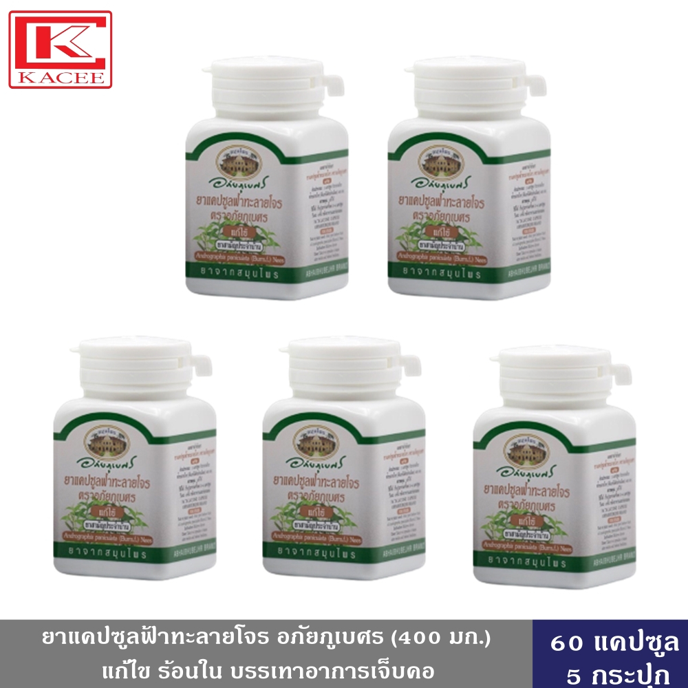 ฟ้าทะลายโจร อภัยภูเบศร 400 มก. 60 แคปซูล 5 10 กระปุก แคปซูลฟ้าทะลายโจร ตราอภัยภูเบศร แก้ไข้ แก้ไอ แก้เจ็บคอ

<p>“><center></p>
<h4></h4>
<p><p><font color=