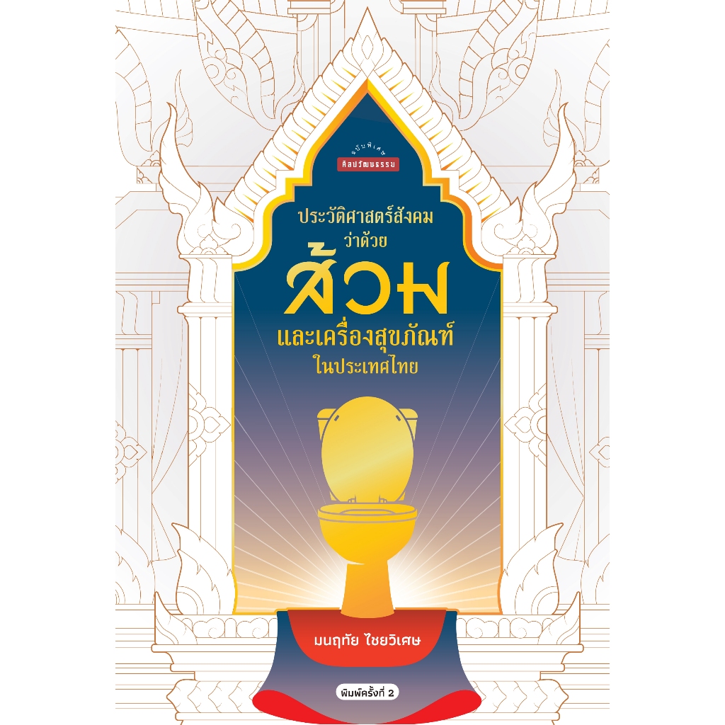 ประวัติศาสตร์สังคมว่าด้วยส้วม สำนักพิมพ์มติชน Matichonbook