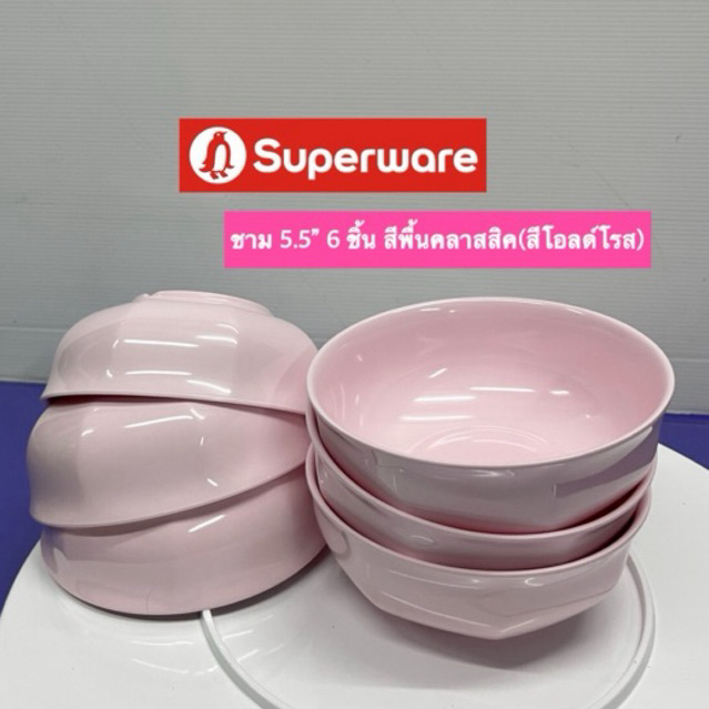 ซุปเปอร์แวร์ชาม 5.5” 6 ชิ้น สีพื้นคลาสสิค(สีโอลด์โรส)