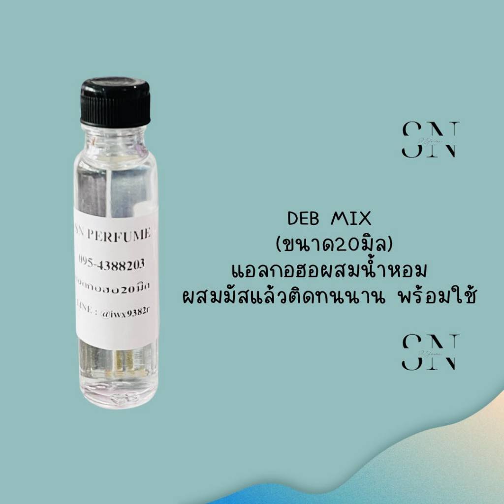 แอลกอฮอผสมมัส สำหรับผสมน้ำหอมใช้เอง ขนาด20มิล