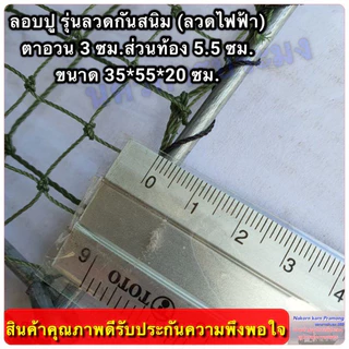 ลอบปู ลอบดักปู ไซ้ดักปู รุ่นลวดกันสนิม (ลวดไฟฟ้า) ขนาดตา 3.0 ซม. ส่วนท้องตา 5.5 ซม. ขนาด 35*55*20 ซม.