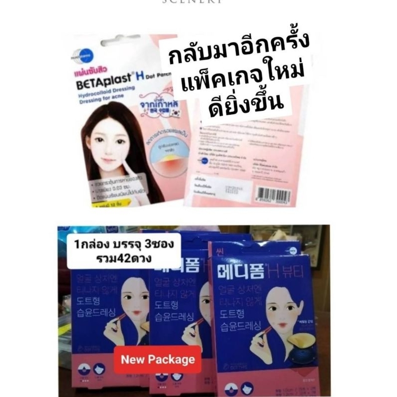เบต้าพลาสเอช Bataplast H แผ่นซับสิว/แปะสิวอักเสบ New Package exp.12/2025