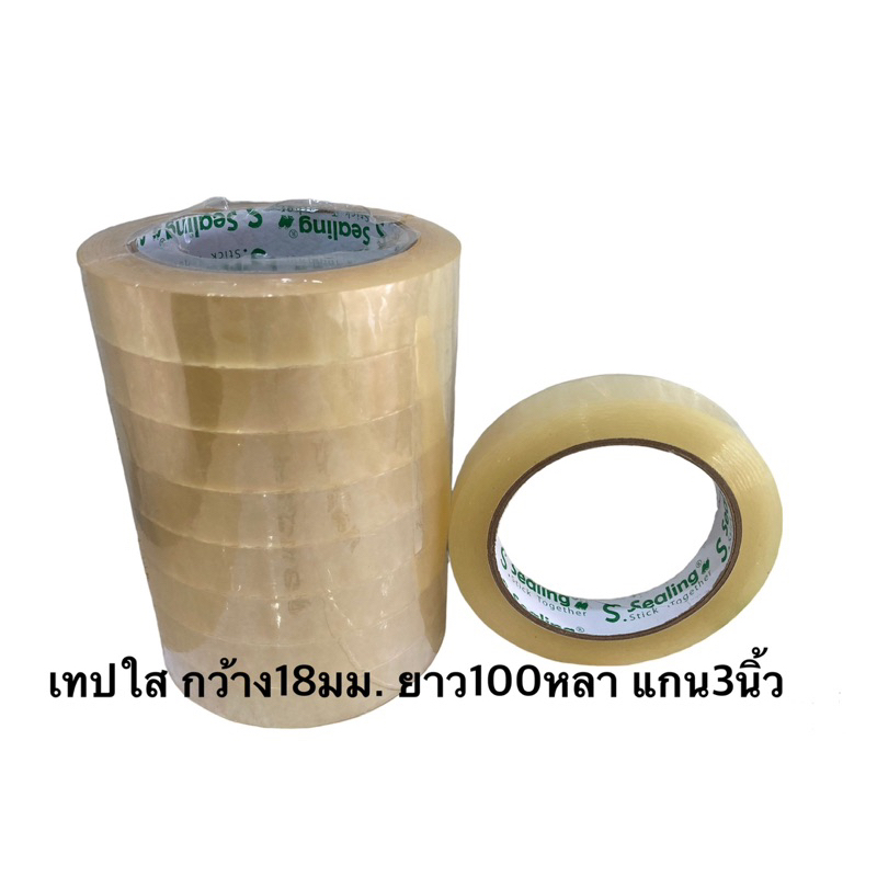 เทปใส กว้าง 18 มิล ยาว 100หลา แกน3นิ้ว( 8 ม้วน)