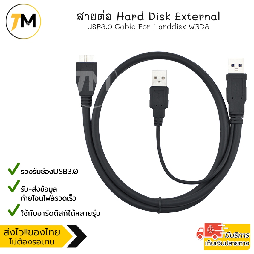 สายต่อสำหรับ External ฮาร์ดดิสก์ พกพา รับ-ส่งข้อมูล ถ่ายโอนไฟล์ รวดเร็ว USB3.0 Cable For Harddisk WBD8