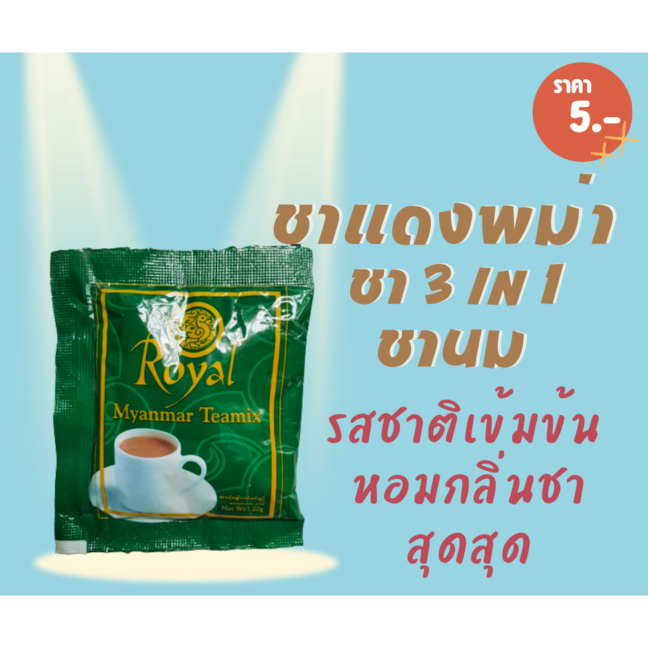 ชาไทย 3 in 1  ชาไทยสไตล์เมียนมาร์ รสชาติเข้มข้น หอมกลิ่นชาไทย ชาแดง ชาพม่า ชานม ****แยก ซอง ขั้นต่ำ 5 ซอง **** Halal Foo