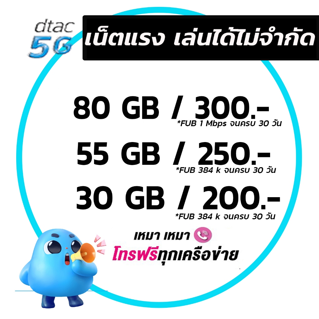 เน็ตฟรีเดือนแรก Sim​ dtac​ DTAC ซิมเทพ เน็ตไม่ลดสปีด เน็ตดีแทค โปรเน็ต ซิมเน็ตไม่ลดสปีด แบบเติมเงิน 