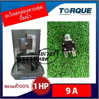 โอเวอร์โหลดTORQUE ขนาด 9A, 14A,16A,21A(อะไหล่กล่องควบคุมปั๊ม…