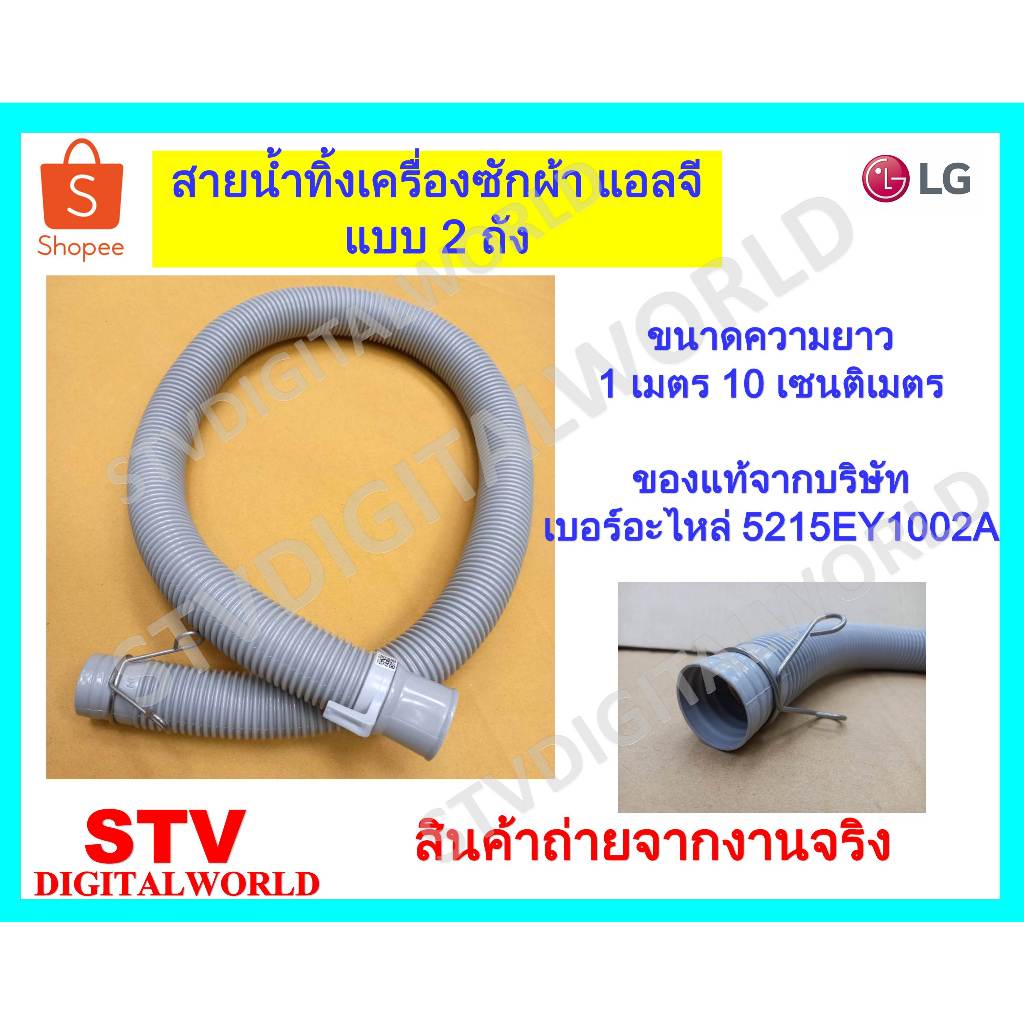 สายน้ำทิ้งเครื่องซักผ้าแบบ 2 ถัง ยี่ห้อ แอลจี (LG) ของแท้จากบริษัท มีพร้อมส่ง