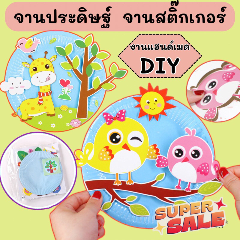 จานศิลปะ DIY สติ๊กเกอร์ ของเล่นสติ๊กเกอร์ จานแฮนเมด งานศิลปะ  Diy เด็ก งานประดิษฐ์ เสริมพัฒนาการเด็ก 2 ขวบ