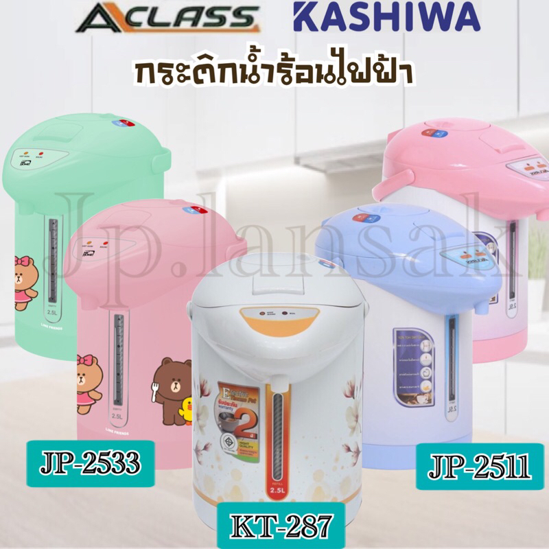 กระติกน้ำร้อนไฟฟ้า KASHIWA/ ACLASS รุ่น KT-287/JP-2511 /JP-2533 ความจุ 2.5 ลิตร