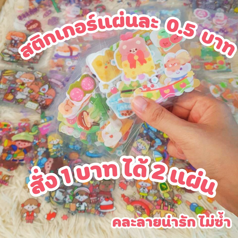 สติกเกอร์ใส PVC ขายคละลาย 2ใบ 1บาท คละลายน่ารัก ไม่ซ้ำแบบ