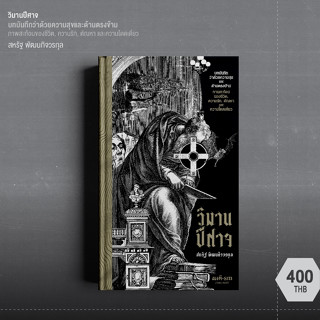 วิมานปีศาจ : บทบันทึกว่าด้วยความสุขและด้านตรงข้าม ภาพสะท้อนข…