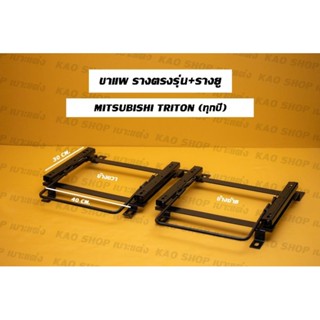 รางตรงรุ่น ขาตรงรุ่น แพ ไททั่น triton