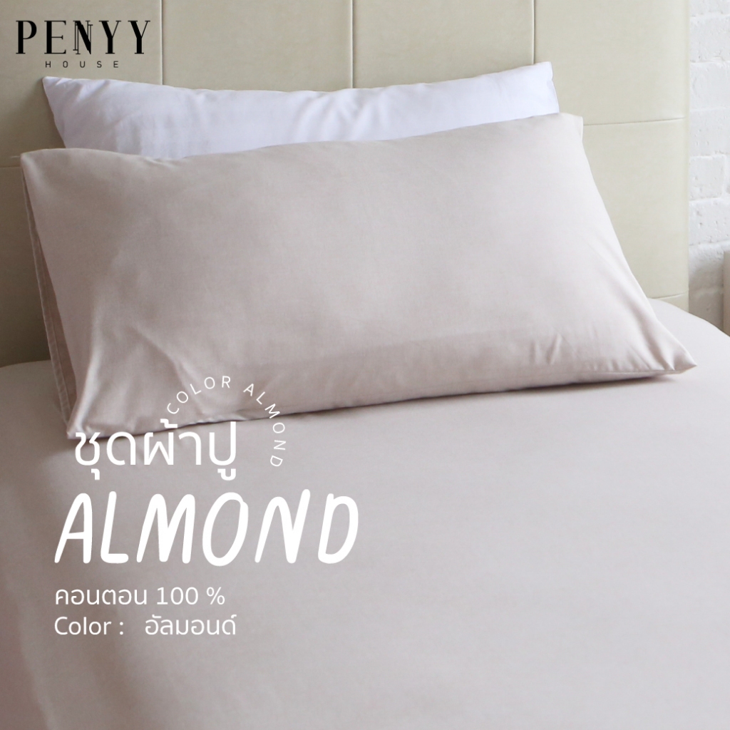 ผ้าปู "สีอัลมอนด์" พื้นเรียบผ้าคอตตอนฟู ยิ่งซักยิ่งนิ่ม ขนาด 3.5 | 5 | 6 ft ขอบหนา 12 นิ้ว