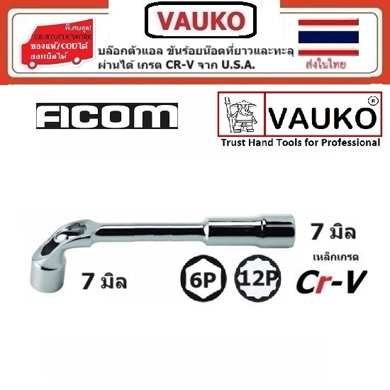 VAUKO : ประแจบล๊อก ตัว L เบอร์ 07 มิล สำหรับขันเข็มขัดรัดท่อ น๊อตยาวที่แคบ รุ่น FACOM-L-07จำนวน 1 ตัว สีเงินบรอนซ์