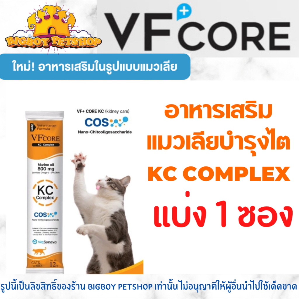 แบ่งขาย ถูกที่สุด!🔥 Vfcore kc อาหารเสริมโรคไต แมวเลียโรคไต Vf+core kc complex