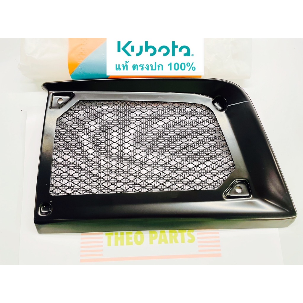 ตะแกรงหม้อน้ำ ZT คูโบต้า แท้ 100%
