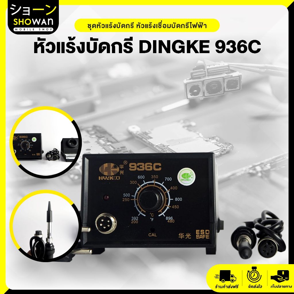 หัวแร้งบัดกรี Dingke 936C บัดกรี หัวแร้ง หัวแรงบัดกรี ชุดหัวแร้งบัดกรี หัวแร้งเชื่อมบัดกรีไฟฟ้า