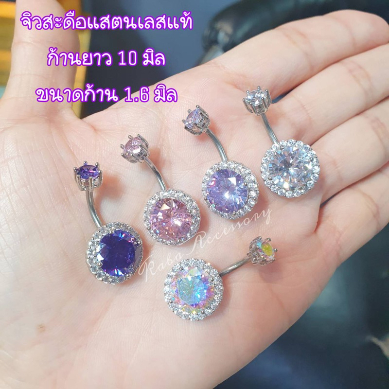จิวสะดือหน้าพลอย 15 มิล แสตนเลสแท้ ปิดหลุมสะดือ ไม่คันไม่ลอก