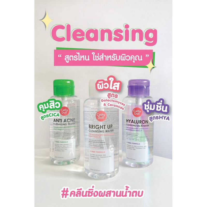 Cathy Doll Anti Acne / Hyaluron / Bright Up Cleansing Water เคที่ดอลล์ คลีนซิ่งวอเตอร์ 120ml/ 500ml. ล้างเครื่องสำอาง - รูปที่ 2