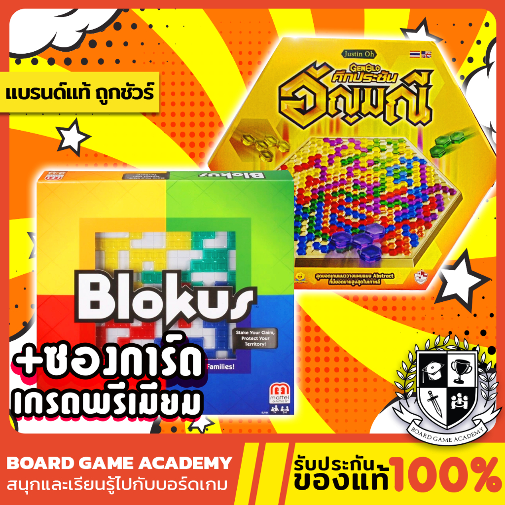 Gemblo ศึกประชันอัญมณี (TH) /Blokus บล็อกคัส ต่อบล๊อกลับสมอง (EN) Board Game บอร์ดเกม ของแท้ Blockus