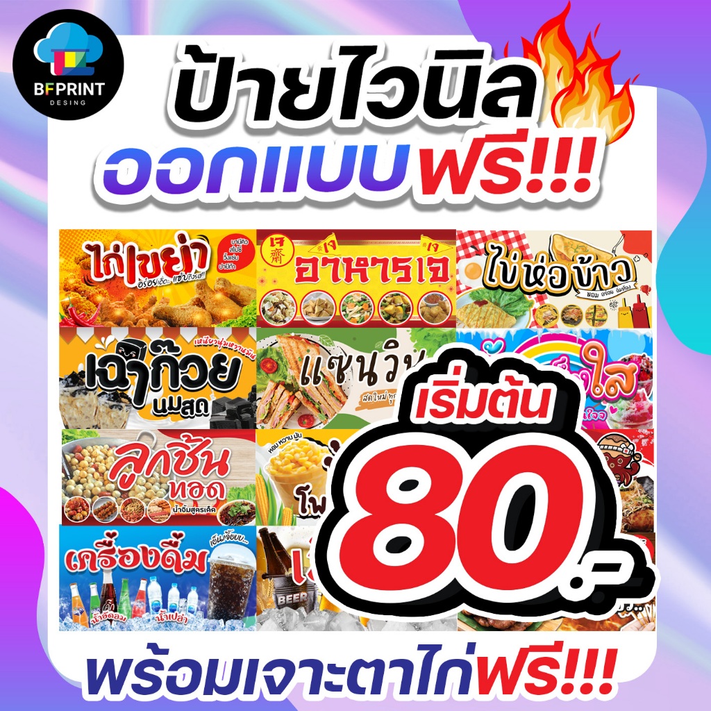 ป้ายไวนิล ป้ายโฆษณา ออกแบบฟรี อยากได้ป้ายแบบไหนทักแชทเลยค่ะ พับขอบเจาะรูฟรี!! จัดส่งเร็ว