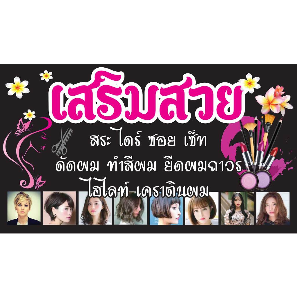 ป้ายไวนิล ร้านเสริมสวย PK228 แนวนอน 1 ด้าน เจาะรูตาไก่ 4 มุม สำหรับแขวน ป้ายไวนิล พิมพ์อิงเจ็ท ทนแดดทนฝน
