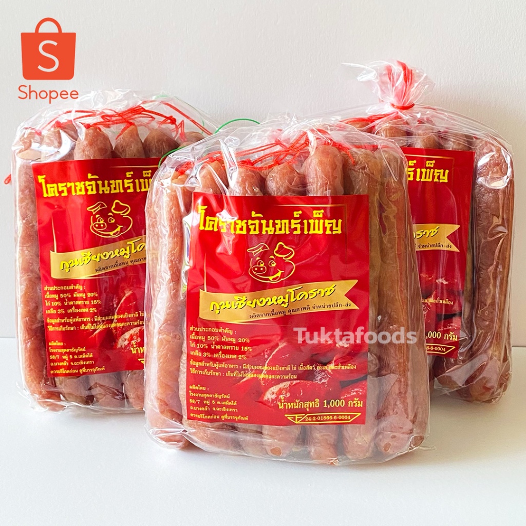 กุนเชียง โคราชจันทร์เพ็ญ 1 กิโล จันทร์เพ็ญ กุนเชียงหมู สูตรโคราช อร่อย กุนเชียง กุนเชียงโคราช กุนเชียงหมู กุนเขียง