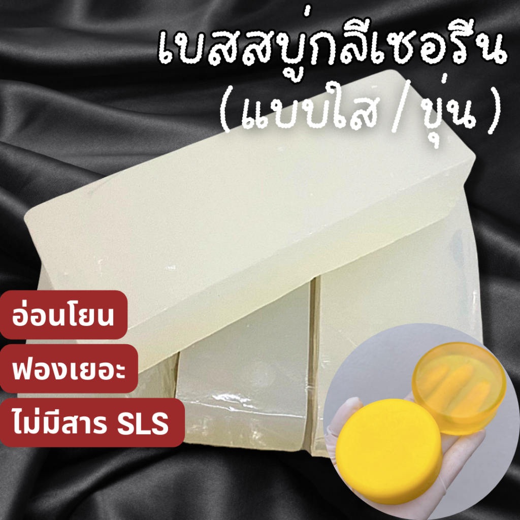 เบสสบู่กลีเซอรีน (ใส / ขุ่น) 500 g, 1 kg