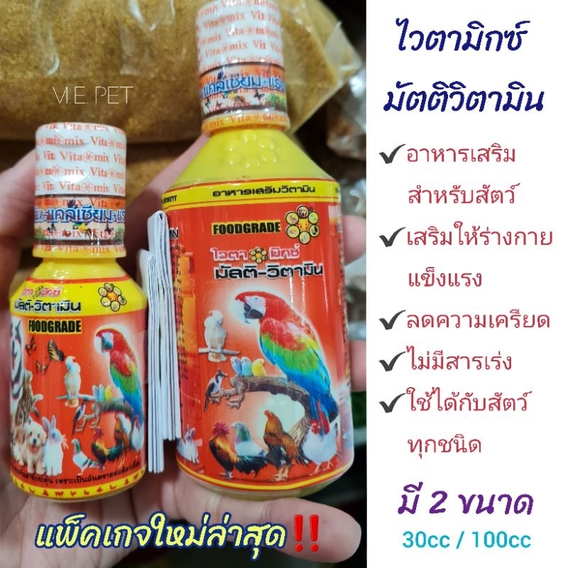 Vitamix Multi-Vitamin ไวตามิกซ์ มัลติ-วิตามิน อาหารเสริมวิตามินสำหรับสัตว์หลากหลายชนิด (30cc/100cc)