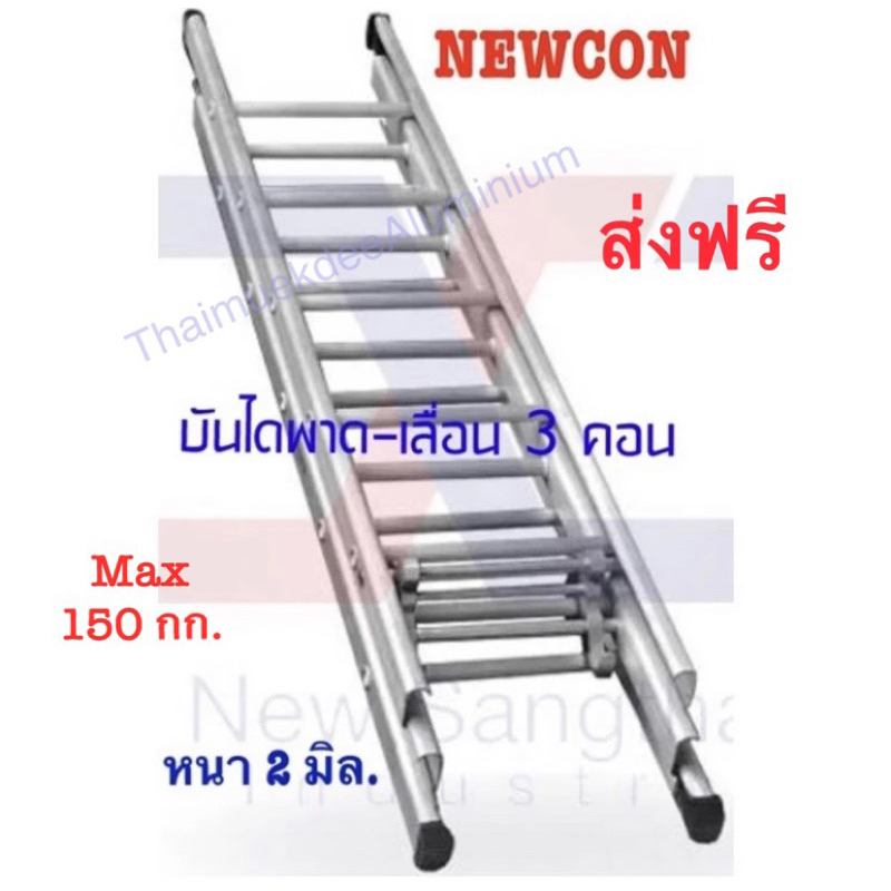 ฟรีค่าจัดส่ง!NEWCON บันไดสไลด์ 3 ตอน(16*16*16ฟุต)ยืดสุด 13.2ม.น้ำหนัก 33 กก.หนา 2 มม.รับน้ำหนัก 150 กก.