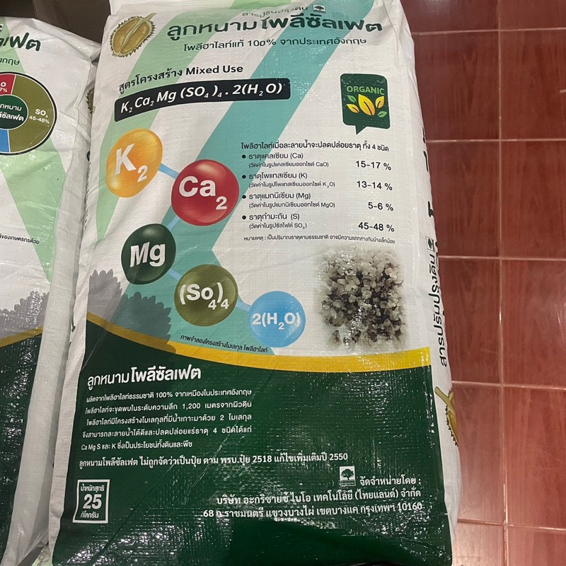 ลูกหนามโพลีซัลเฟต สารปรับปรุงดิน ขนาด 25 กิโลกรัม **กดออเดอร์ละ1กระสอบเท่านั้น**