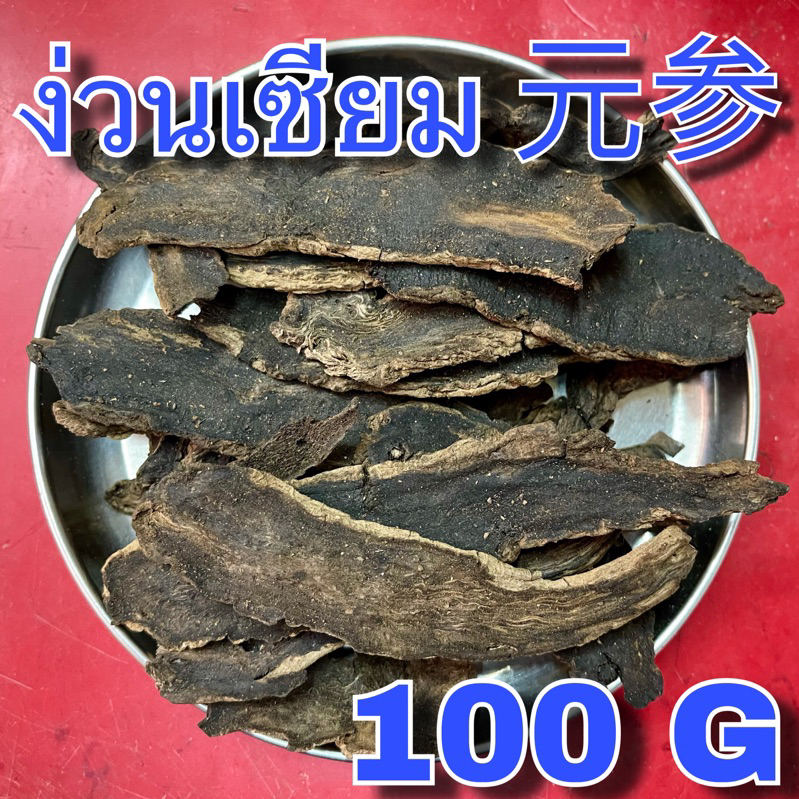 ง่วนเซียม 100 กรัม (元参 100g) 玄參 Xuanshen ง่วงเซียม หง่วนเซียม หงวงเซียม เซวียนเซิน Xuan Shen Yuan Shen Figwort Root