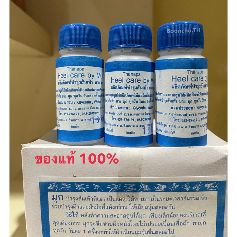 มุกทาบำรุงส้นเท้าแตก 30 ml. ของแท้100%
