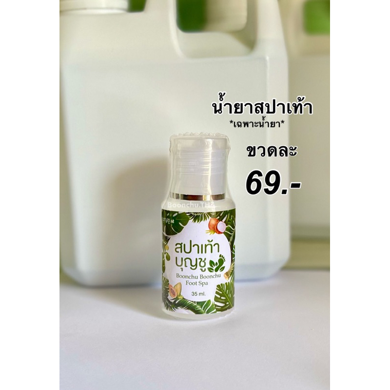 น้ำยาขัดสปาเท้าแตก สปาเท้าบุญชู (เฉพาะน้ำยาสปาเท้า)