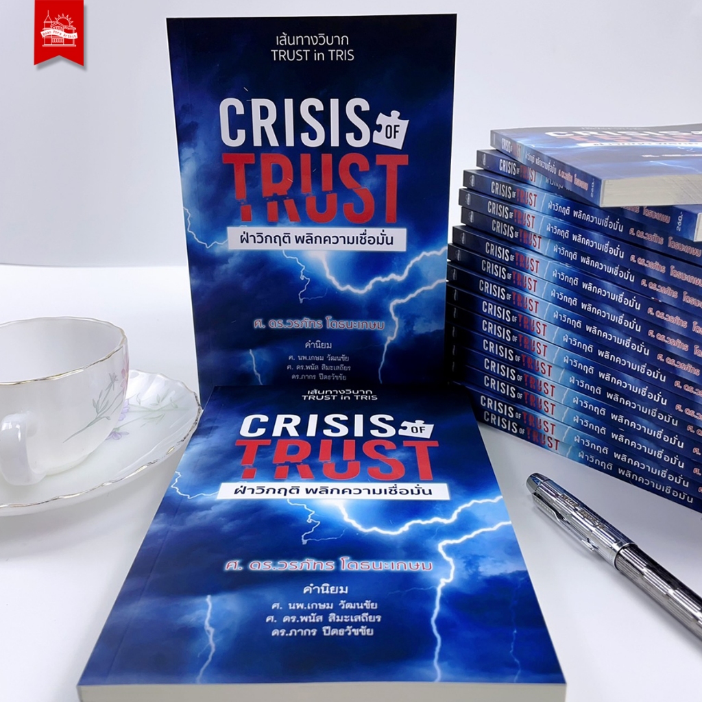 บ้านพระอาทิตย์ หนังสือ CRISIS OF TRUST ฝ่าวิกฤติ พลิกความเชื่อมั่น