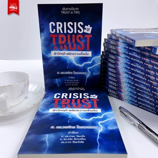 บ้านพระอาทิตย์ หนังสือ CRISIS OF TRUST ฝ่าวิกฤติ พลิกความเชื…