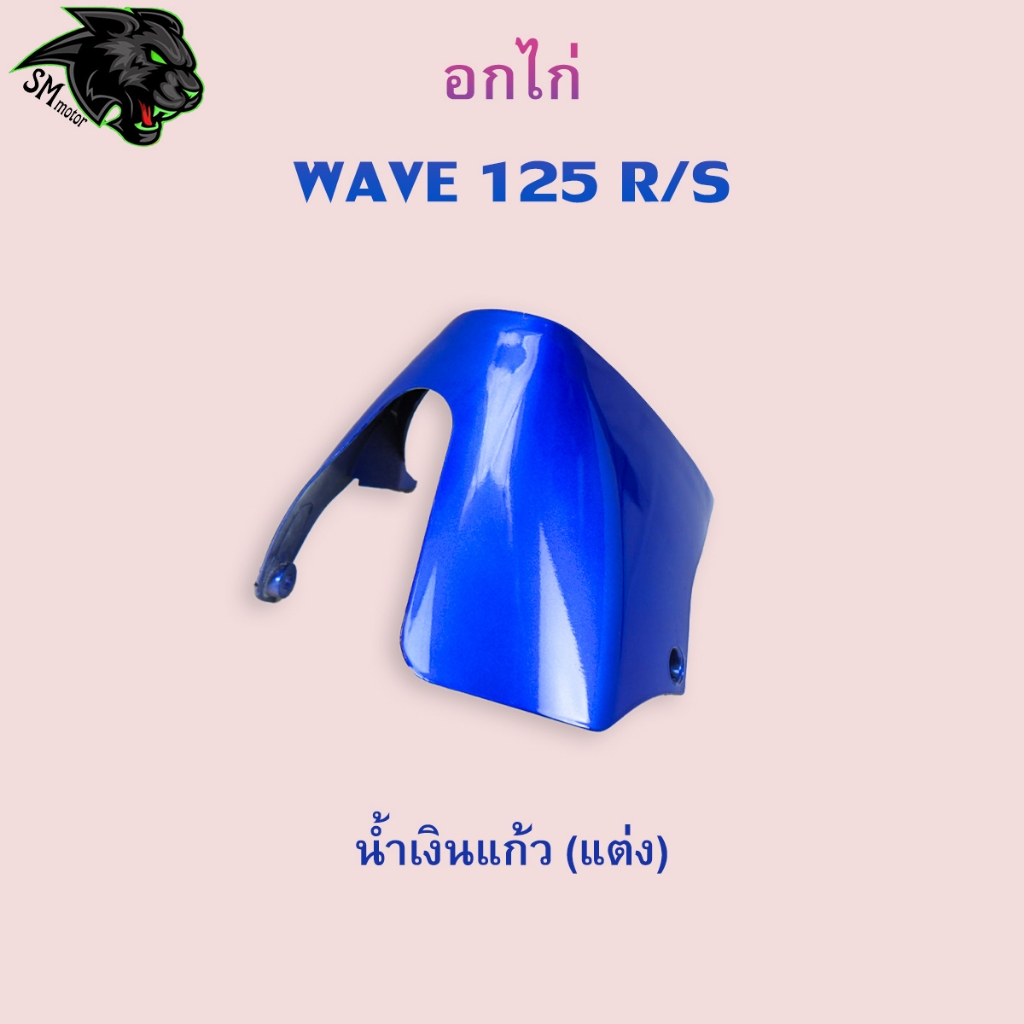 อกไก่ Wave 125 R / 125 S อะไหล่สี เฟรมพลาสติก ABS สีสวย พร้อมเคลือบเงา ราคา ถูกที่สุด ดีลบีเคเค แกลเลอรีภาพที่ 7