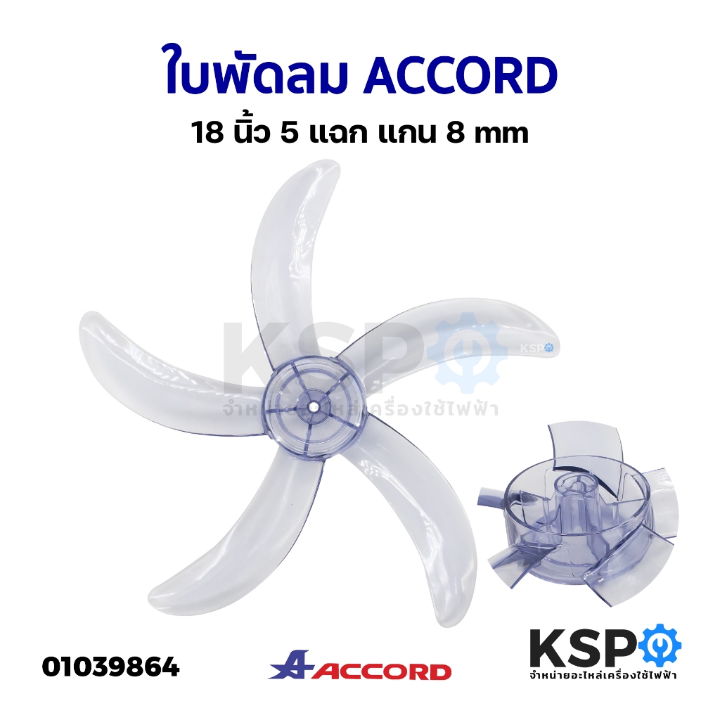 ใบพัดลม ACCORD แอคคอร์ด 18นิ้ว 5แฉก แกน 8mm อะไหล่พัดลม