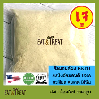 แป้งอัลมอนคีโต / อัลมอนด์ผงละเอียด Almond Flour ทำจากอัลมอนด์บด 100% ล็อตใหม่ ส่งไว