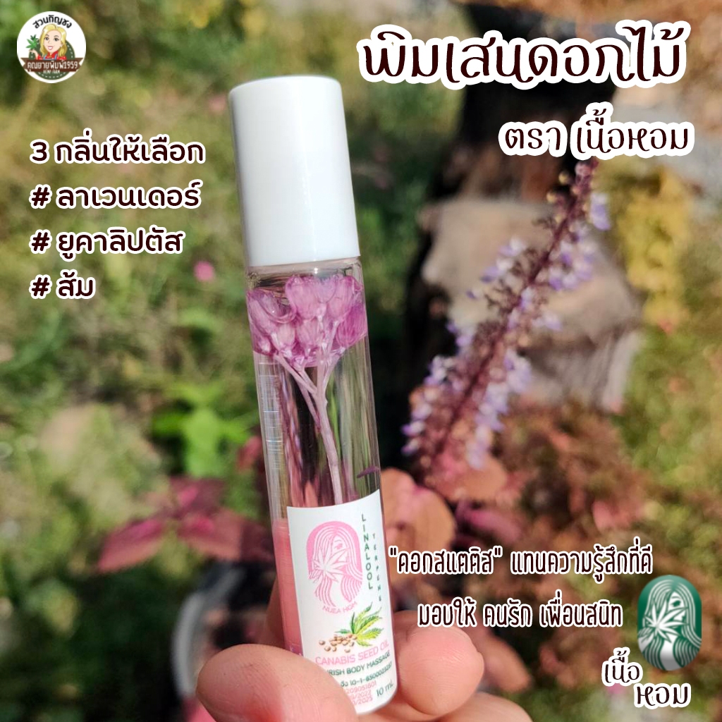 พิมเสนดอกไม้ 5ml สมุนไพรดม ยาดม จากน้ำมันเม็ดกัญชง กัญชา HEMP SEED OIL NOURISH BODY MASSAGE