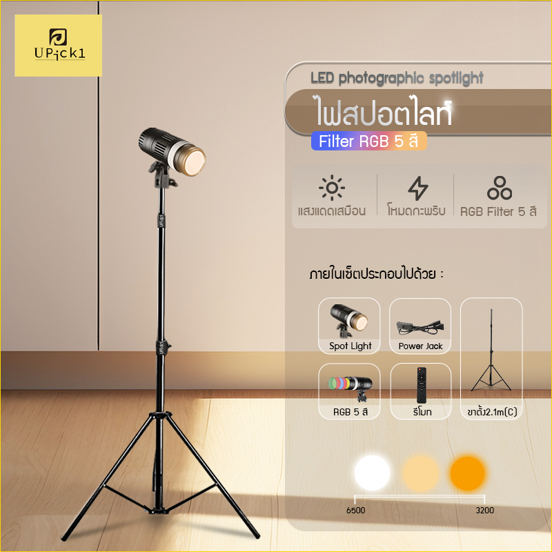 UPick1 สปอตไลท์ถ่ายภาพRGB LED+ขาตั้ง2.1m(C)+รีโมทควบคุมไฟรุ่น YM-80/ RGB5สี/ CRI ra95+ LED Photograp