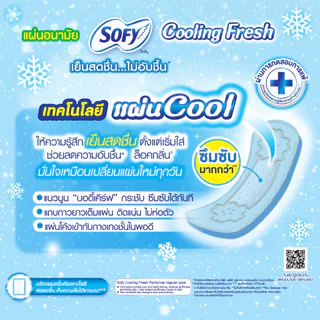 โซฟี แผ่นอนามัย คูลลิ่งเฟรช แบบมาตรฐานมีกลิ่นหอม 28 ชิ้น /Sofy Pantiliner Regular Cooling Fresh Scented 28